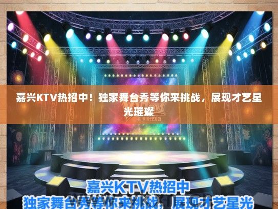 嘉兴KTV热招中！独家舞台秀等你来挑战，展现才艺星光璀璨