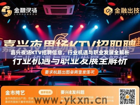 嘉兴夜场KTV招聘信息,行业机遇与职业发展全解析 嘉兴夜场KTV招聘信息,行业机遇与职业发展全解析
